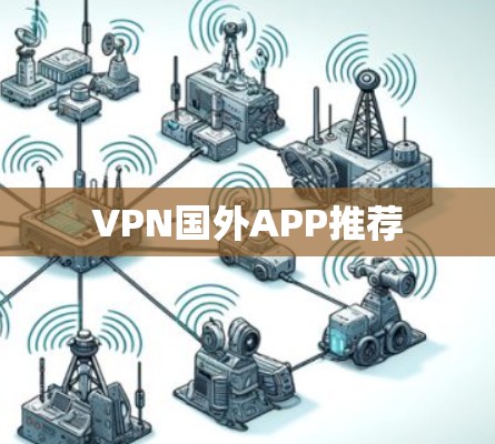 VPN国外APP推荐