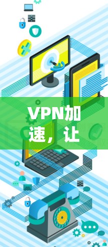 VPN加速，让网络更便捷