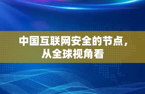 中国互联网安全的节点，从全球视角看