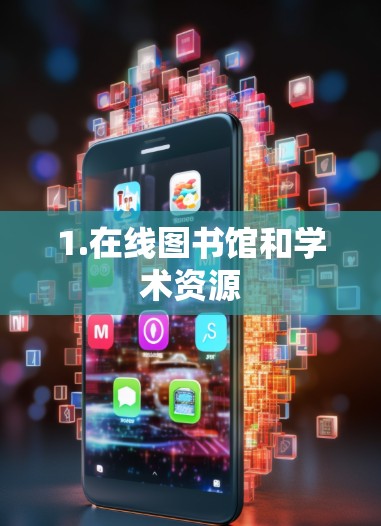 1.在线图书馆和学术资源