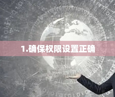 1.确保权限设置正确