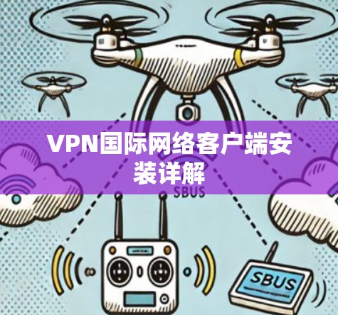 VPN国际网络客户端安装详解