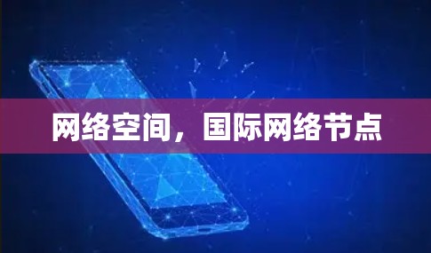 网络空间，国际网络节点