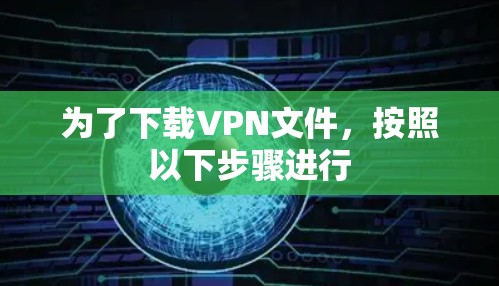 为了下载VPN文件，按照以下步骤进行
