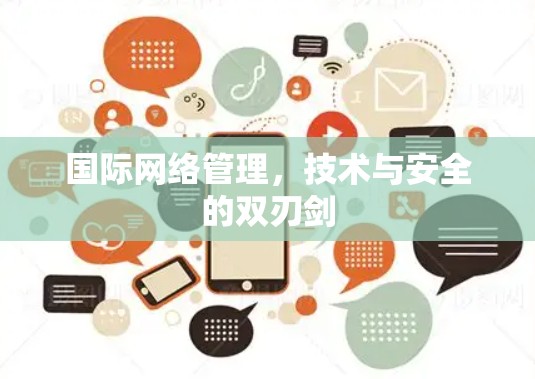 国际网络管理，技术与安全的双刃剑