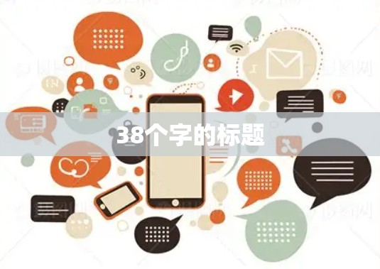 38个字的标题