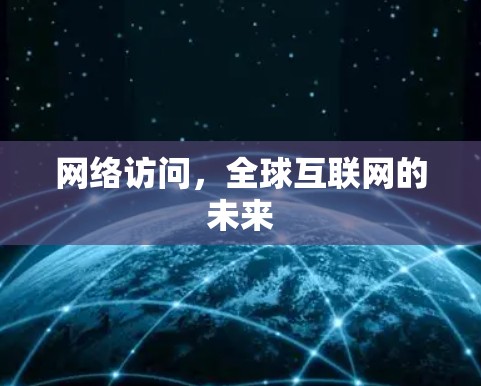 网络访问，全球互联网的未来