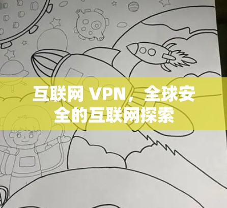 互联网 VPN，全球安全的互联网探索