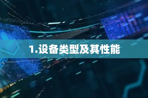 1.设备类型及其性能