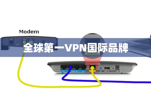 全球第一VPN国际品牌