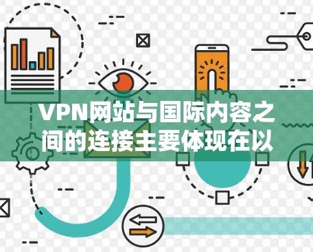 VPN网站与国际内容之间的连接主要体现在以下几个方面