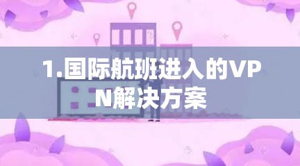 1.国际航班进入的VPN解决方案