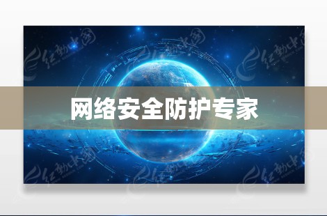 网络安全防护专家