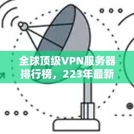 全球顶级VPN服务器排行榜，223年最新数据