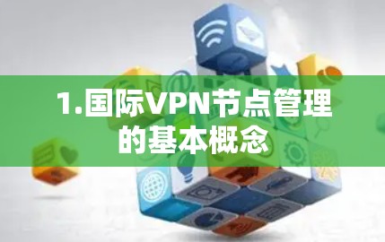 1.国际VPN节点管理的基本概念