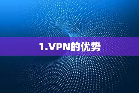 1.VPN的优势