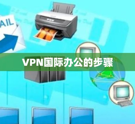 VPN国际办公的步骤