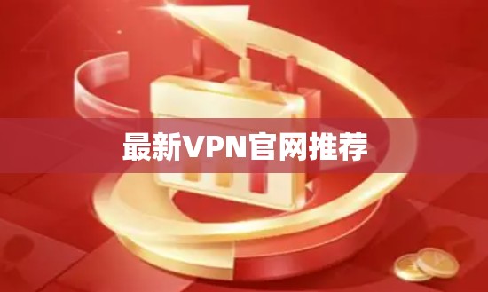 最新VPN官网推荐