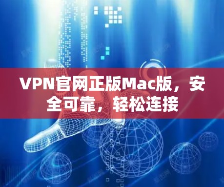 VPN官网正版Mac版，安全可靠，轻松连接
