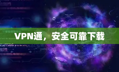 VPN通，安全可靠下载