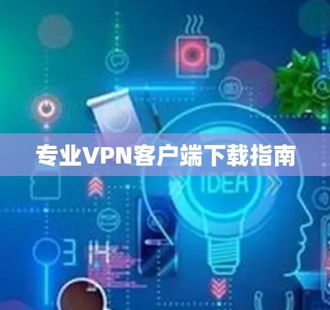 专业VPN客户端下载指南