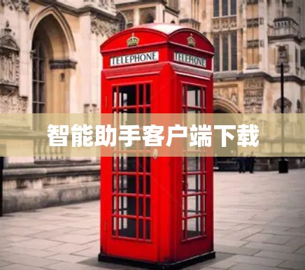 智能助手客户端下载