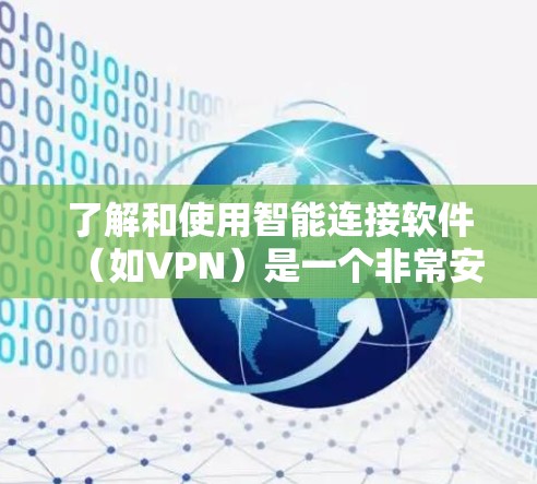 了解和使用智能连接软件（如VPN）是一个非常安全且高效的解决方案。以下是详细的步骤，帮助你轻松下载和安装智能连接软件