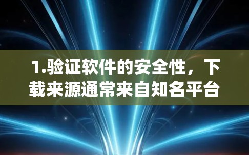 1.验证软件的安全性，下载来源通常来自知名平台，如Netnag、Voorom、BetterBlock等。这些平台通常会提供软件的安全性认证，如无安全漏洞或无已知的安全问题