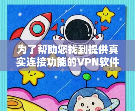为了帮助您找到提供真实连接功能的VPN软件，以下是一些步骤和建议