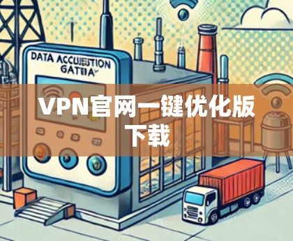VPN官网一键优化版下载