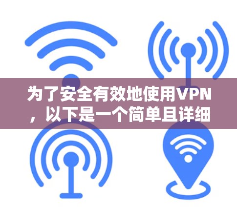 为了安全有效地使用VPN，以下是一个简单且详细的步骤指南，帮助你从头开始下载和使用VPN