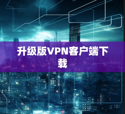 升级版VPN客户端下载