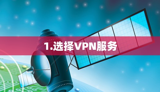 1.选择VPN服务