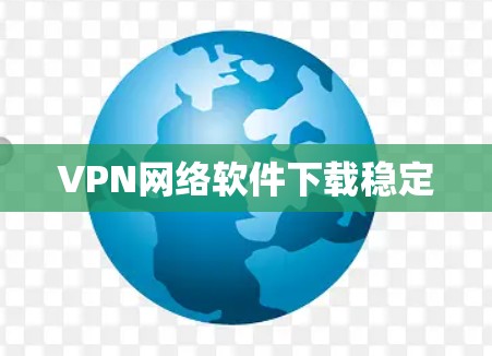 VPN网络软件下载稳定