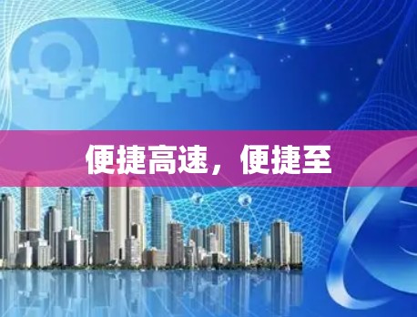 便捷高速，便捷至