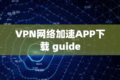VPN网络加速APP下载 guide
