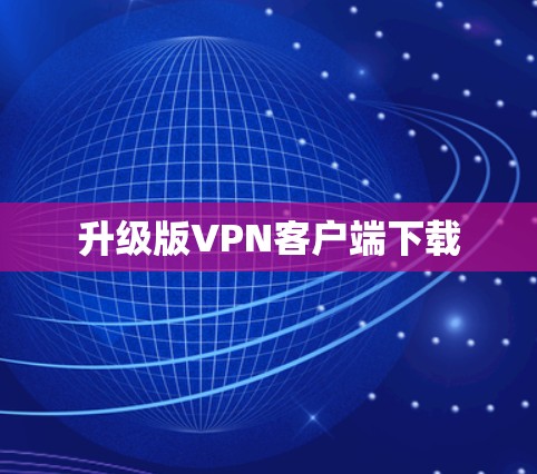 升级版VPN客户端下载