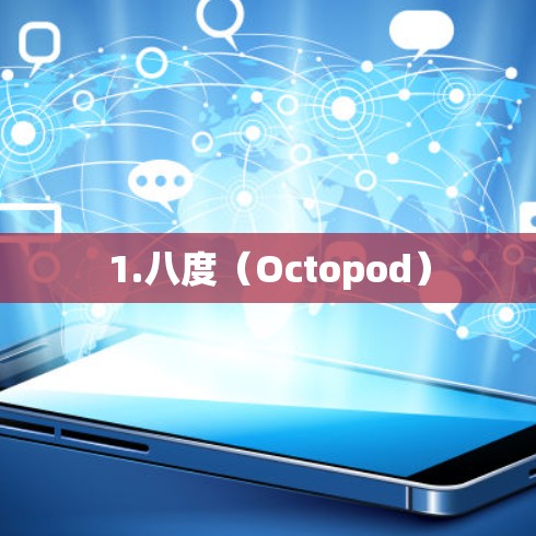 1.八度(Octopod) 1.八度(Octopod)