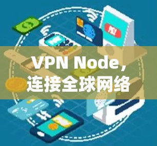 VPN Node，连接全球网络的智能客户端
