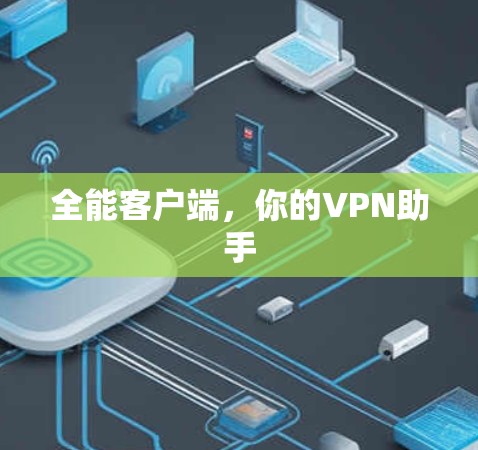 全能客户端，你的VPN助手
