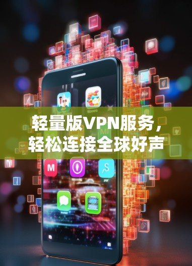 轻量版VPN服务，轻松连接全球好声音