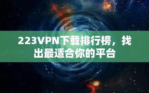 223VPN下载排行榜，找出最适合你的平台