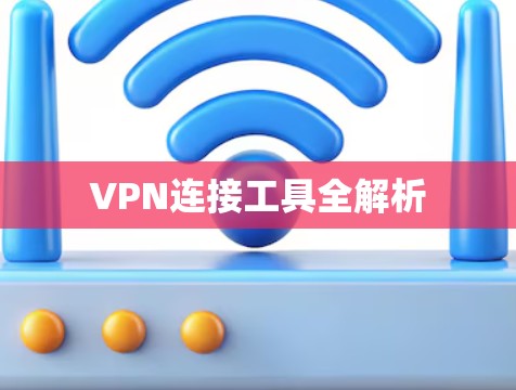 VPN连接工具全解析