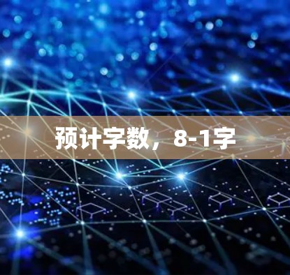 预计字数，8-1字