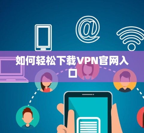 如何轻松下载VPN官网入口