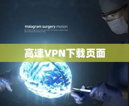 高速VPN下载页面