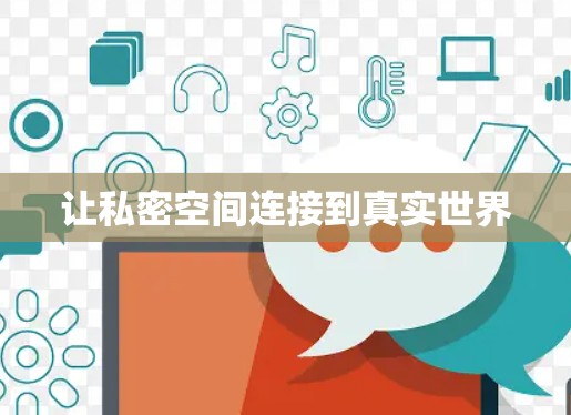 让私密空间连接到真实世界