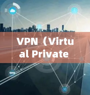 VPN（Virtual Private Network）是一种通过加密技术将内部网络与外部网络连接，保护用户数据免受外部攻击的网络服务。以下是根据您的需求和问题，系统地整理了VPN的步骤和建议