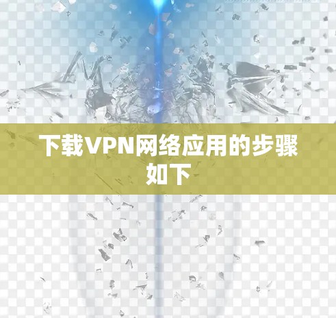 下载VPN网络应用的步骤如下