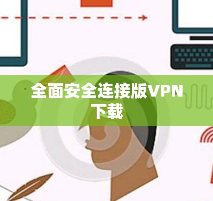 全面安全连接版VPN下载